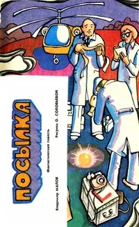 Обложка: Посылка