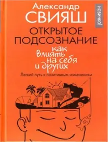 Обложка: Открытое подсознание. Как влиять на себя и других