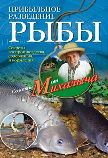 Обложка: Прибыльное разведение рыбы