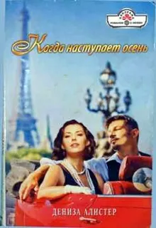 Обложка: Когда наступает осень