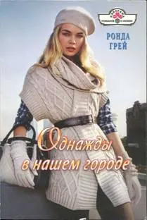 Обложка: Однажды в нашем городе
