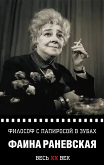 Обложка: Философ с папиросой в зубах