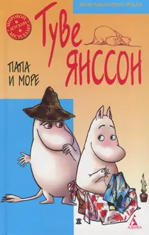 Обложка: Папа и море