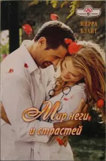 Обложка: Мир неги и страстей