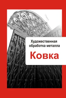 Обложка: Художественная обработка металла. Ковка