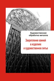 Обложка: Закрепление камней в изделиях и художественное литье