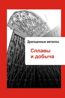 Обложка: Драгоценные металлы. Сплавы и добыча