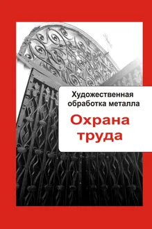 Обложка: Охрана труда