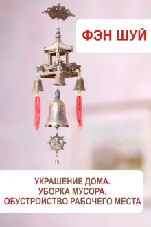 Обложка: Фэн-шуй. Украшение дома, уборка мусора, обустройство рабочего места