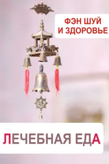 Обложка: Фэн-шуй и здоровье. Лечебная еда
