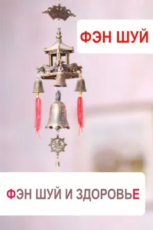Обложка: Фэн-шуй и здоровье