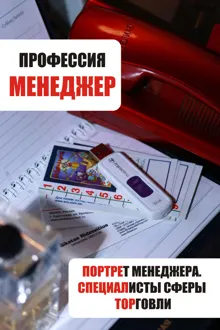 Обложка: Портрет менеджера. Специалисты сферы торговли