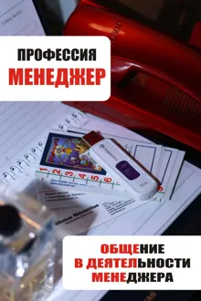Обложка: Общение в деятельности менеджера
