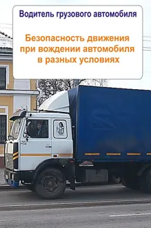 Обложка: Грузовые автомобили. Безопасность движения при вождении автомобиля в разных условиях