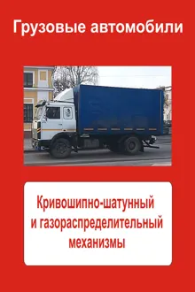 Обложка: Грузовые автомобили. Кривошипно-шатунный и газораспределительный механизмы