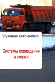 Обложка: Грузовые автомобили. Системы охлаждения и смазки