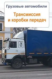 Обложка: Грузовые автомобили. Трансмиссия и коробки передач