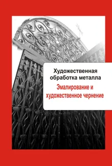 Обложка: Эмалирование и художественное чернение