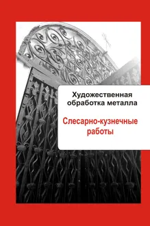 Обложка: Слесарно-кузнечные работы