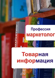 Обложка: Товарная информация