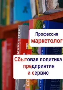 Обложка: Сбытовая политика предприятия и сервис