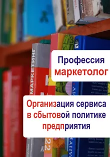 Обложка: Организация сервиса в сбытовой политике предприятия