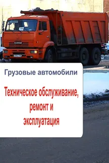Обложка: Грузовые автомобили. Техническое обслуживание, ремонт и эксплуатация