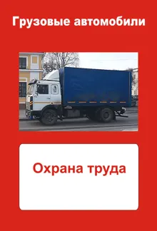 Обложка: Грузовые автомобили. Охрана труда
