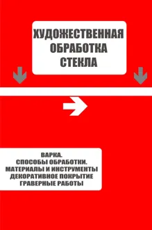 Обложка: Варка. Способы обработки. Материалы и инструменты. Декоративное покрытие. Гравёрные работы