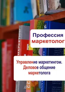 Обложка: Управление маркетингом. Деловое общение маркетолога