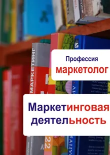 Обложка: Маркетинговая деятельность