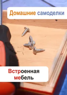 Обложка: Встроенная мебель