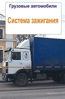 Обложка: Грузовые автомобили. Система зажигания