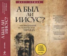 Обложка: А был ли Иисус? Неожиданная историческая правда
