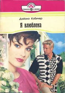 Обложка: Я влюблена
