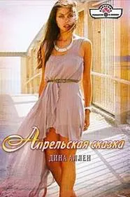 Обложка: Апрельская сказка