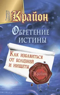 Обложка: Крайон. Обретение Истины. Как избавиться от болезней и нищеты