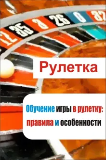 Обложка: Обучение игры в рулетку: правила и особенности