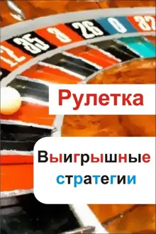 Обложка: Рулетка. Выигрышные стратегии