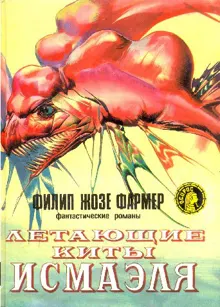 Обложка: Летающие киты Исмаэля