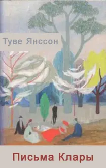 Обложка: Письма Клары