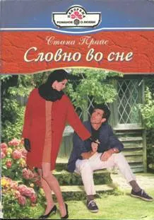 Обложка: Словно во сне