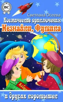 Обложка: Космические приключения Незнайки, Футика и других коротышек