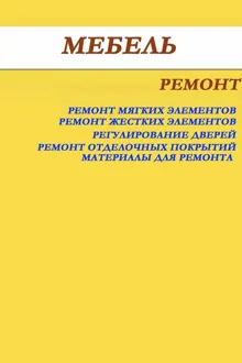 Обложка: Мебель. Ремонт