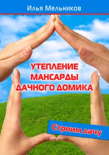Обложка: Утепление мансарды дачного домика