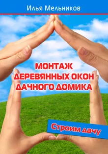 Обложка: Монтаж деревянных окон дачного домика