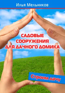 Обложка: Садовые сооружения для дачного участка