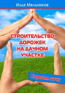 Обложка: Строительство дорожек на дачном участке