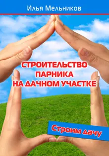 Обложка: Строительство парника на дачном участке