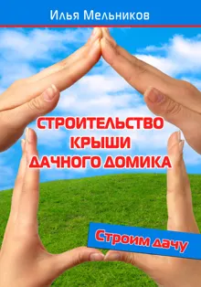 Обложка: Строительство крыши дачного домика